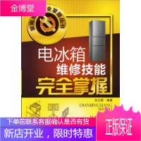 家电维修完全掌握丛书--电冰箱维修技能完全掌握 孙立群 编著 化学工业出版社