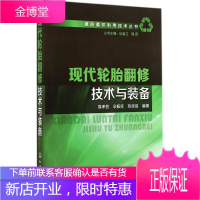 现代轮胎翻修技术与装备 高孝恒,,辛振祥,刘彦昌 编著 化学工业出版社 9787122216991