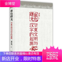 血色曙光--华夏文明与汉字的起源 徐江伟 著 陕西人民出版社 9787224109092