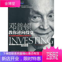 邓普顿教你逆向投资 (美)邓普顿,(美)菲利普斯 中信出版社 9787508622927