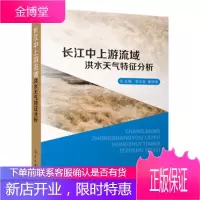长江中上游流域洪水天气特征分析 赵云发,崔讲学 气象出版社 9787502962500