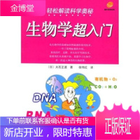 轻松解读科学奥秘:生物学超入门 大石正道,徐伟红 著 世界图书出版公司 9787506267984