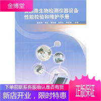 食品微生物检测仪器设备性能校验和维护手册 姜英辉 等 中国标准出版社 9787506670487