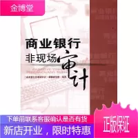 商业银行非现场审计 《商业银行非现场审计》课题研究组 中国金融出版社 9787504955241