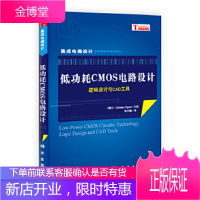 低功耗CMOS电路设计--逻辑设计与CAD工具 (瑞士)Christian Piguet,陈力颖 科
