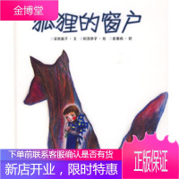 狐狸的窗户 织茂恭子 绘 ２１世纪出版社 9787539143590
