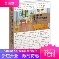 亲爱的提奥 梵高信件选集 [荷]文森特·梵高 著 世界图书出版公司 9787510093937