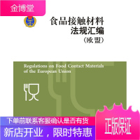 食品接触材料法规汇编—欧盟 陈建荣 主编 浙江大学出版社 9787308102087