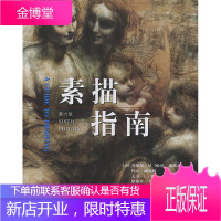 素描指南 (美)曼德尔洛维兹(Mendelowitz,D.M.) 等著,徐迪彦 译 上海人民美术出版