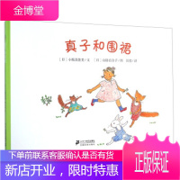 真子和围裙 [日] 小坂真佐美 著,[日] 山胁百合子 绘,彭懿 译 二十一世纪出版社