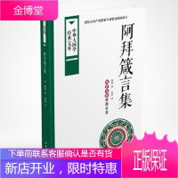 阿拜箴言集:哈萨克族哲理名著 阿拜 著 中国国际广播出版社 9787507838633