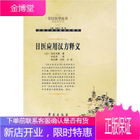 日医应用汉方释义 [日] 汤本求真 著,华实孚 译,徐长卿,伍悦 校 学苑出版社