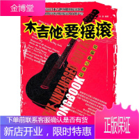 超级吉他唱将-木吉他要摇滚-经典收藏本170首 孙逊 湖南文艺出版社 9787540452766