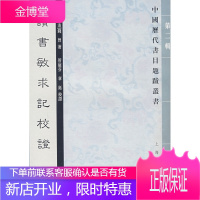 讀书敏求记校证 钱曾 著,管庭芬,章钰 校证,余彦焱 标点 上海古籍出版社