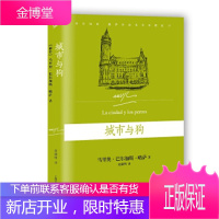 城市与狗 [秘鲁] 马里奥巴尔加斯·略萨 著,赵德明 译 上海文艺出版社 9787532160464