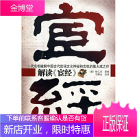 解读〈宦经〉 狄仁杰 著,马树全 译,马树全 注 企业管理出版社 9787802550247