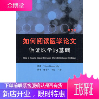 如何阅读医学论文 循证医学的基础 张七一 等译 人民卫生出版社 9787117112741