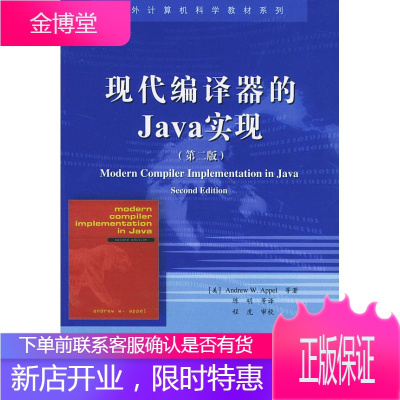 现代编译器的Java的实现 (美)阿佩尔(Appel,A.W.) 等著,陈明 等译 电子工业出版社