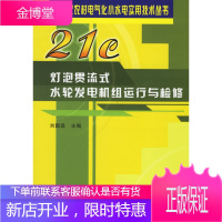 灯泡贯流式水轮发电机组运行与检修 刘国选 主编 水利水电出版社 9787508436159