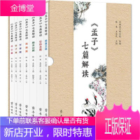 《孟子》七篇解读 陈来,王志民 主编 山东齐鲁书社出版有限公司 9787533339302