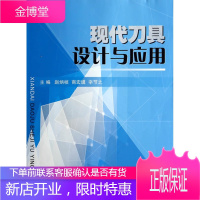 现代刀具设计与应用 赵炳桢,商宏谟,辛节之 主编 国防工业出版社 9787118090024