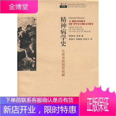 从收容院到百忧解 [美]爱德华·肖特,韩健平,胡颖翀,李亚平 上海科技教育出版社