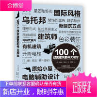 100个改变建筑的伟大观念 [英]理查德·韦斯顿 著,田彩霞 译 中国摄影出版社