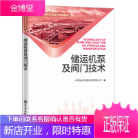 储运机泵及阀门技术 中国石化管道储运有限公司 编 中国石化出版社 9787511454843