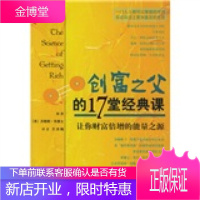 创富之父的17堂经典课 [美] 沃勒斯D.华莱士 著,王洪梅 译 北京邮电大学出版社