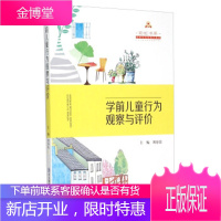 彩虹书系:学前儿童行为观察与评价 刘春雷 著 东北师范大学出版社 9787568108287