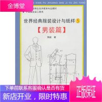 世界经典服装设计与纸样5:男装篇 熊能 著 江西美术出版社有限责任公司 9787807492313
