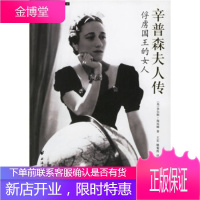 辛普森夫人传:俘虏国王的女人 [英]海厄姆,王宏,姚菊霞 上海远东出版社 9787807063384