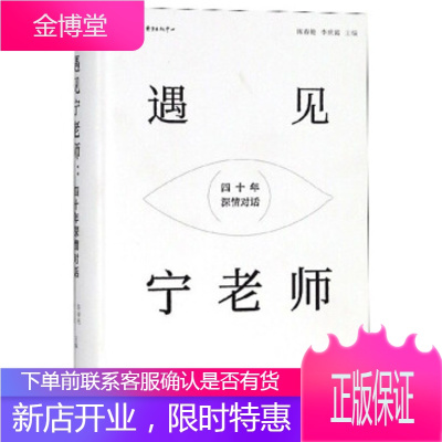 遇见宁老师 四十年深情对话 陈春艳,李庆霞 编 东方出版中心 9787547313282