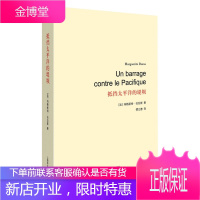 抵挡太平洋的堤坝 (法)杜拉斯 著,谭立德 译 上海译文出版社 9787532765706