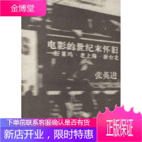 电影的世纪末怀旧—好莱坞·老上海·新台北 张英进 著 湖南美术出版社 9787535623768