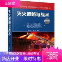 灭火策略与战术 [美]詹姆斯·安格(JamesS.Angle) 化学工业出版社有限公司