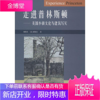 走进普林斯顿—美国小镇文化与建筑写实 郝慎钧,(美)郝慎铨 中国建筑工业出版社