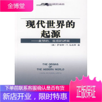 现代世界的起源—全球的、生态的述说 (美)马克斯 著,夏继果 译 商务印书馆