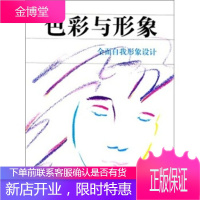 色彩与形象 [美] 多娜·富士井 著,徐庆 等 译 中国纺织出版社 9787506417433