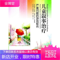 儿童叙事治疗 (美)弗里曼,罗勃维兹,(新西兰)艾普斯顿 著,田文惠 译 世界图书出版公司