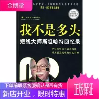 我不是多头 (美)斯坦哈特 著,杨新兵 译 中国青年出版社 9787500680086