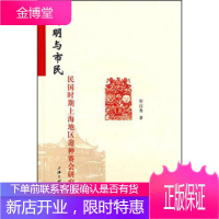 神明与市民:民国时期上海地区迎神赛会研究 郁喆隽 著 上海三联书店 9787542649652