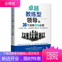 卓越教练型领导的30个训练法则 [美] 杰克·坎菲尔德(Jack Canfield),[新加坡] 彼