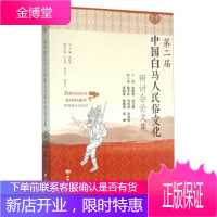 第二届中国白马人民俗文化研讨会论文集 苏彦君,张立新 编 甘肃人民出版社 9787226049235