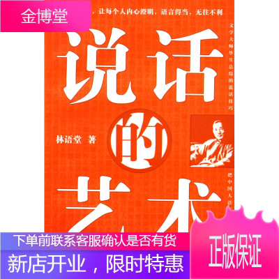 说话的艺术 林语堂 著 陕西师范大学出版社 9787561345009
