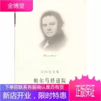 司汤达文集:帕尔马修道院 [法]司汤达,郝运 上海译文出版社 9787532731718