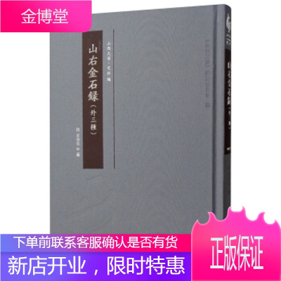 山右金石录 [清]夏宝晋,《山西文华》编纂委员会 三晋出版社 9787545717983