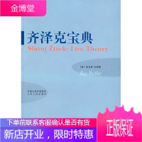 齐泽克宝典 (美)巴特勒 著,胡大平 等译 江苏人民出版社 9787214046192