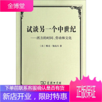 试谈另一个中世纪:西方的时间、文化 [法]雅克·勒高夫,周莽 商务印书馆 9787100101356