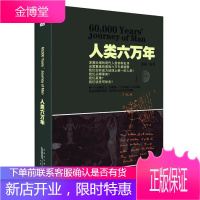 人类六万年:我们如何成为地球上的人类? 张振 安徽人民出版社 9787212062514